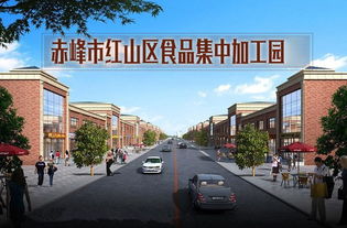 赤峰市紅山區食品集中加工園 一廠一店一院落