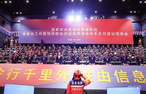 國家綜合性消防救援隊伍在內蒙古赤峰召開現場會 全面提升應急救援能力